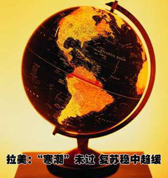 拉美：&ldquo;寒潮&rdquo;還未過