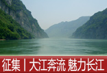 【征集】大江奔流&mdash;&mdash;我眼里的魅力長江