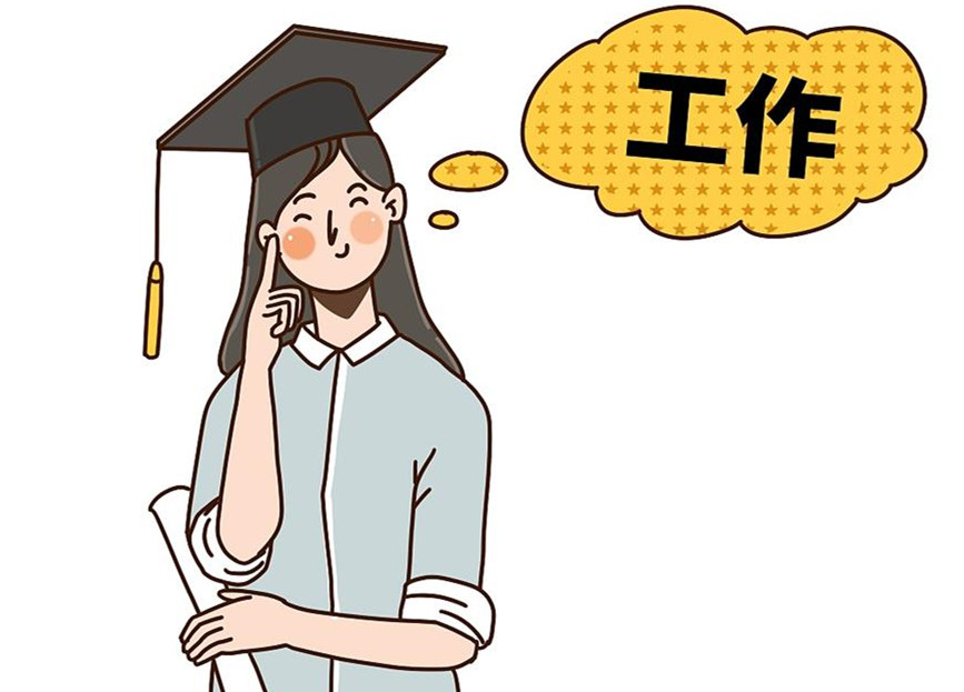 大學(xué)生畢業(yè)就業(yè)：這個(gè)就業(yè)季，夢想可期