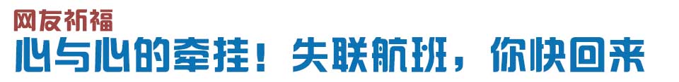 心與心的牽掛！網(wǎng)友賦詩失聯(lián)航班，催人淚下