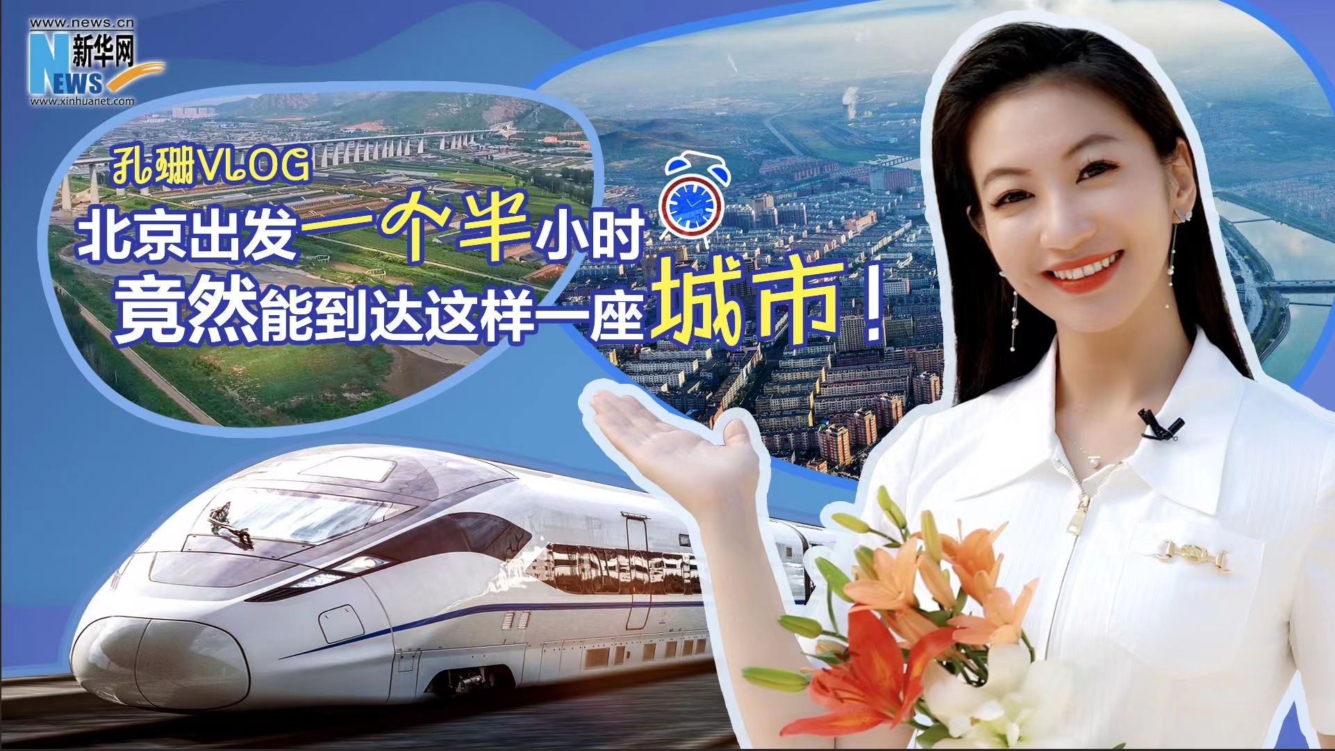 孔珊vlog|北京出發(fā)一個(gè)半小時(shí)竟然能到達(dá)這樣一座城市！