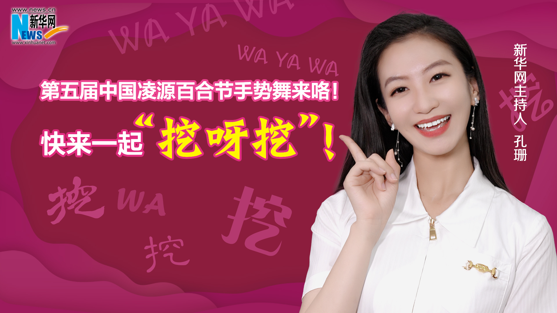 第五屆中國(guó)凌源百合節(jié)手勢(shì)舞來(lái)咯！快來(lái)一起“挖呀挖”！