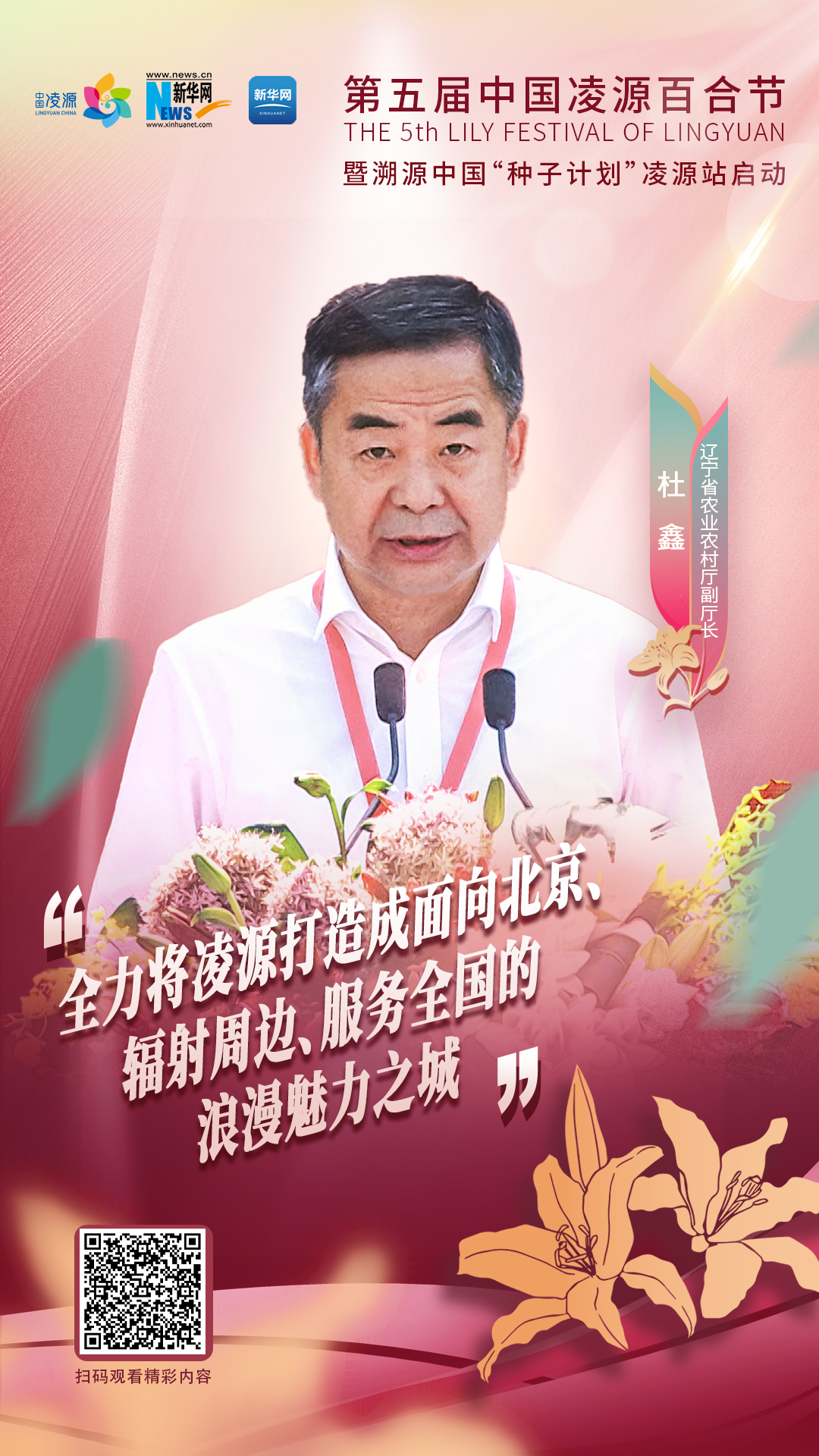 杜鑫：將凌源打造成為面向北京、輻射周邊、服務(wù)全國(guó)的浪漫之城、魅力之城