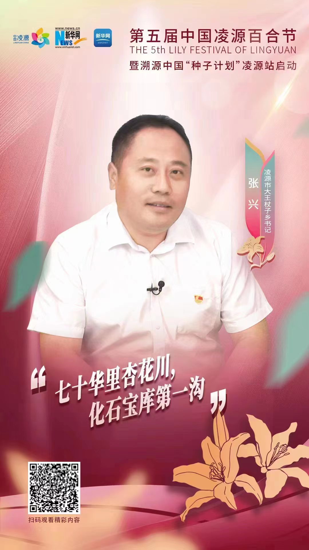 第五屆凌源百合節(jié)|凌源市大王杖子鄉(xiāng)黨委書(shū)記張興：“七十華里杏花川，化石寶庫(kù)第一溝”