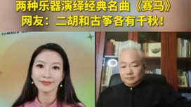 音樂里的中國 | 二胡邂逅古箏，這曲《賽馬》要怎么演？