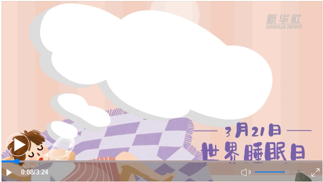 世界睡眠日｜何以解&ldquo;困&rdquo;？唯有早睡