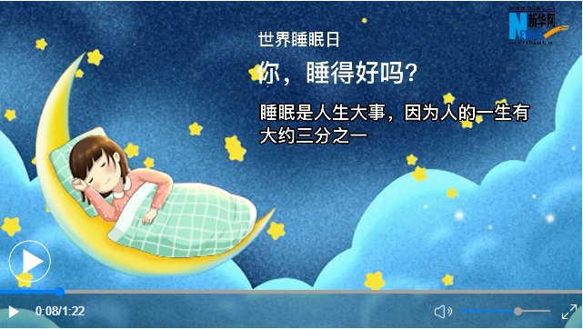 世界睡眠日丨你，睡得好嗎？