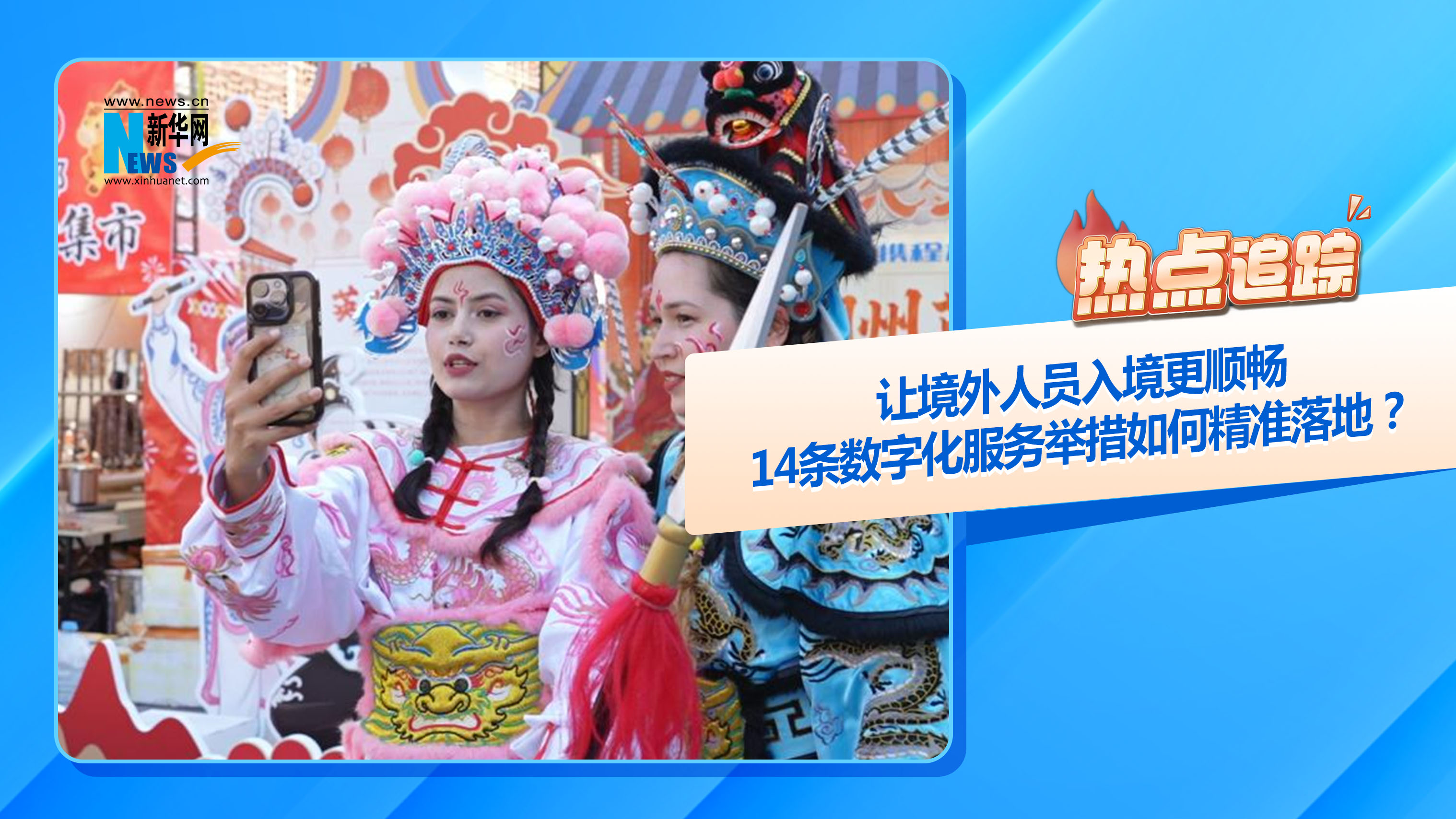 熱點(diǎn)追蹤丨讓境外人員入境更順暢，14條數(shù)字化服務(wù)舉措如何精準(zhǔn)落地？