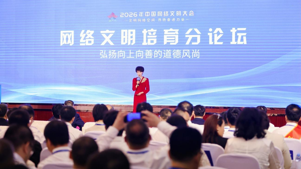 2026年中國網(wǎng)絡(luò)文明大會(huì)網(wǎng)絡(luò)文明培育分論壇在南寧舉行