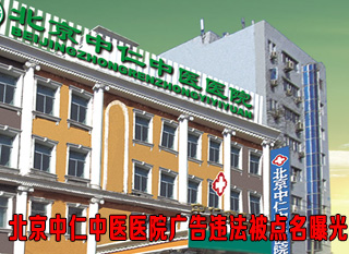 北京中仁中醫(yī)醫(yī)院廣告違法被點(diǎn)名曝光