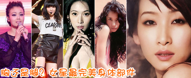 胸還是腿？女星最完美身體部件盤點