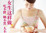《女生這樣做，吃不胖、曬不黑、人不老》