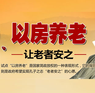 聚焦&ldquo;以房養(yǎng)老&rdquo;  讓老者安之