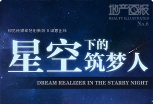 【地產(chǎn)畫報(bào)】星空下的筑夢人