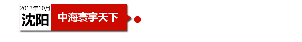 沈陽中海寰宇天下以“學(xué)區(qū)公寓”為營銷噱頭，涉嫌虛假宣傳。