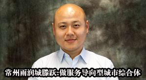常州雨潤城滕躍:做服務(wù)導向型城市綜合體