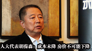 獨家專訪全國人大代表胡葆森:成本未降 房價不可能下降