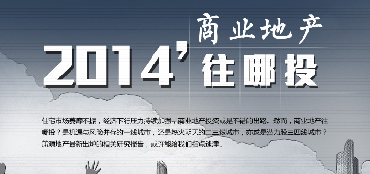 2014商業(yè)地產往哪里投？