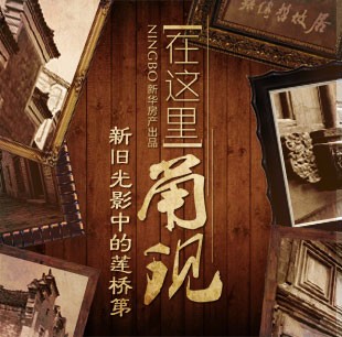 在這里甬現(xiàn)&mdash;新舊光影中的蓮橋第