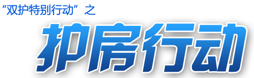 護(hù)房行動