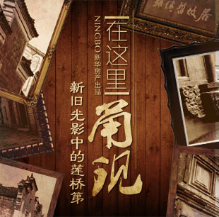 在這里甬現(xiàn)&mdash;新舊光影中的蓮橋第