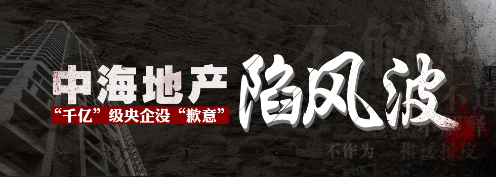 中海地產(chǎn)陷風(fēng)波：“千億”級央企沒“歉意”？