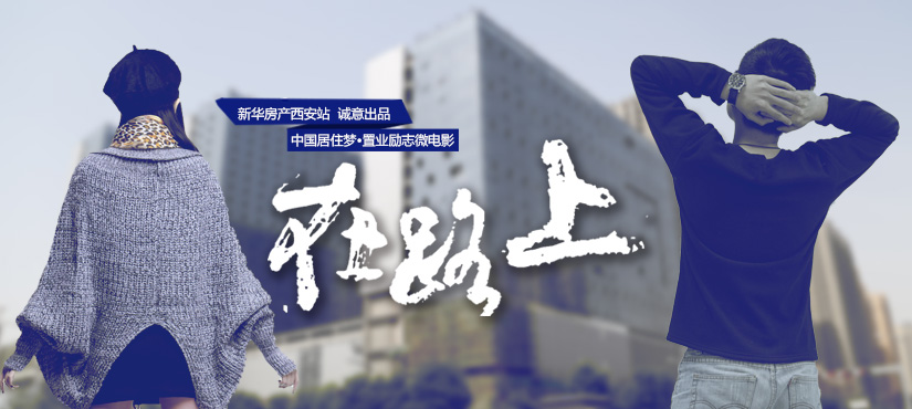 中國居住夢(mèng)&middot;置業(yè)勵(lì)志微電影《在路上》