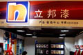 立邦假漆退貨無門? "被暫停營(yíng)業(yè)"仍營(yíng)業(yè)