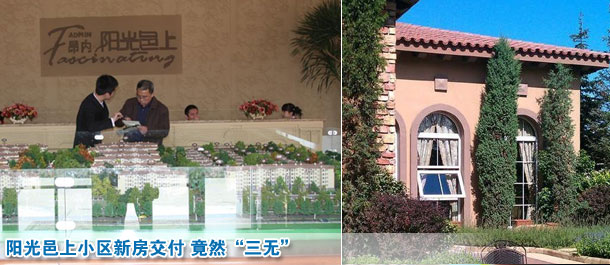 陽(yáng)光邑上小區(qū)新房交付 竟然“三無”