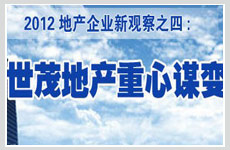世茂地產(chǎn)重心謀變