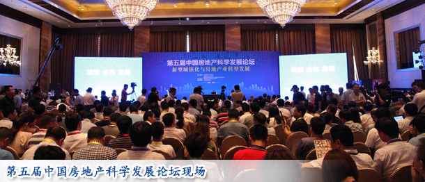 第五屆中國房地產(chǎn)科學(xué)發(fā)展論壇現(xiàn)場(chǎng)