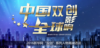 2016新華網(wǎng)&ldquo;雙創(chuàng)&rdquo;系列人物高端訪談