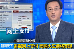 銀聯(lián)進軍網上支付 網購火車票將實現