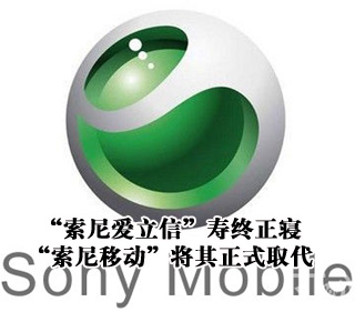 &ldquo;索尼愛立信&rdquo;壽終正寢 &ldquo;索尼移動&rdquo;將其正式取代