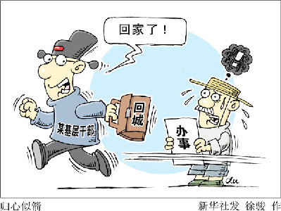 查&ldquo;走讀干部&rdquo;，更要改&ldquo;客居心態(tài)&rdquo;