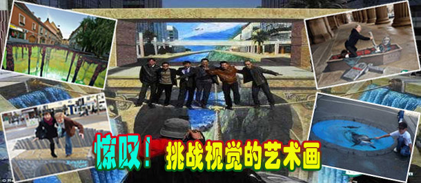 驚嘆！絕對挑戰(zhàn)視覺的街頭藝術(shù)畫(圖)