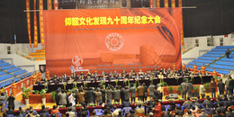 仰韶文化發(fā)現(xiàn)90周年紀念大會開幕