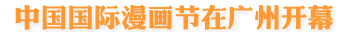 中國國際漫畫節(jié)在廣州開幕