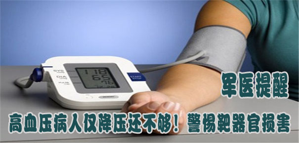 軍醫(yī)提醒：高血壓病人僅降壓還不夠！警惕靶器官損害