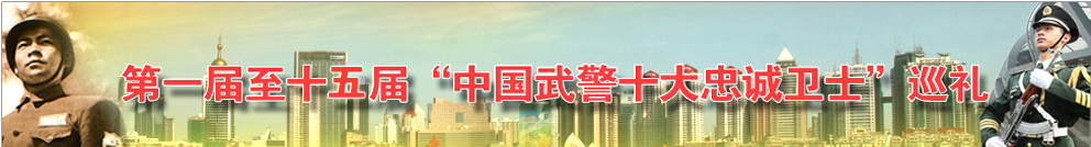 忠誠(chéng)衛(wèi)士巡禮