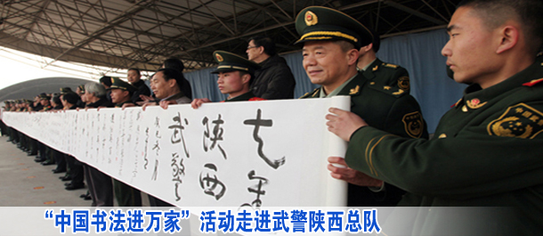 &ldquo;中國(guó)書(shū)法進(jìn)萬(wàn)家&rdquo;活動(dòng)走進(jìn)武警陜西總隊(duì)