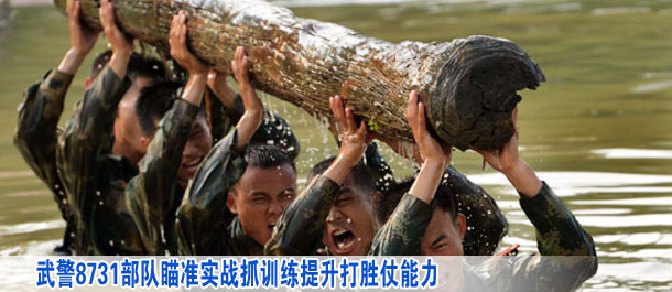 武警8731部隊(duì)瞄準(zhǔn)實(shí)戰(zhàn)抓訓(xùn)練提升打勝仗能力