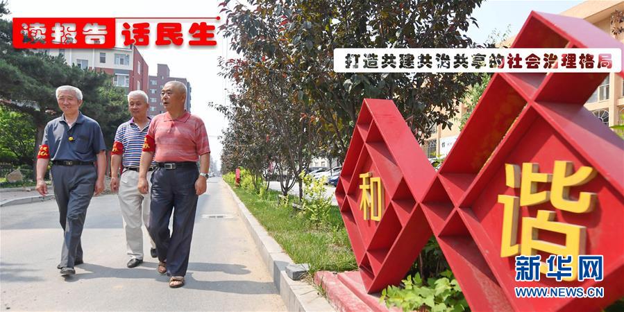 (十九大·讀報告 話民生)(1)打造共建共治共享的社會治理格局
