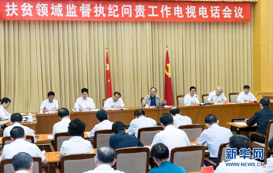 7月3日，中共中央政治局常委、中央紀(jì)委書記王岐山在北京出席扶貧領(lǐng)域監(jiān)督執(zhí)紀(jì)問責(zé)工作電視電話會并講話。 新華社記者丁海濤攝