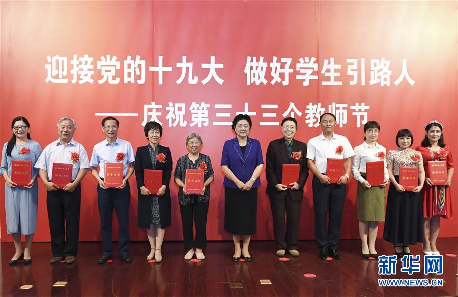 9月7日，中共中央政治局委員、國務院副總理劉延東在北京出席全國教書育人楷模及優(yōu)秀教師代表座談會，向全國廣大教師和教育工作者致以節(jié)日祝賀。這是劉延東為全國教書育人楷模頒獎。新華社記者高潔攝

