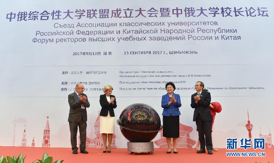9月13日，中國國務(wù)院副總理、中俄人文合作委員會中方主席劉延?xùn)|在深圳與俄羅斯副總理、委員會俄方主席戈洛杰茨共同出席中俄綜合性大學(xué)聯(lián)盟成立大會暨中俄大學(xué)校長論壇。新華社記者毛思倩攝