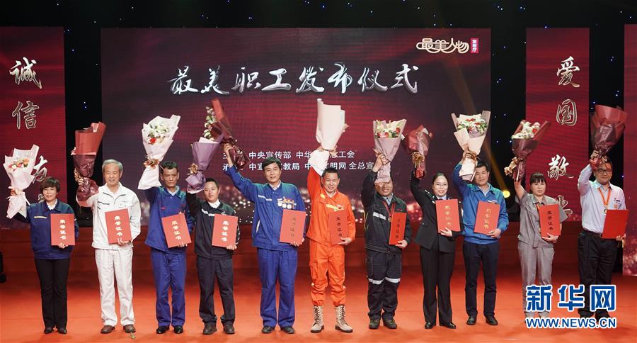 （圖文互動(dòng)）（1）中央宣傳部、全國總工會(huì)向全社會(huì)發(fā)布2018年&ldquo;最美職工&rdquo;