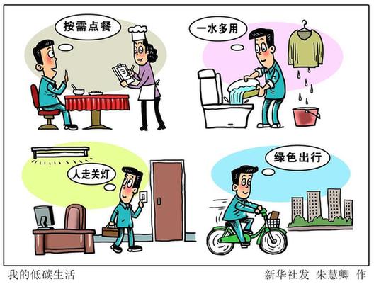 （圖表&middot;漫畫(huà)）[新華時(shí)評(píng)]我的低碳生活