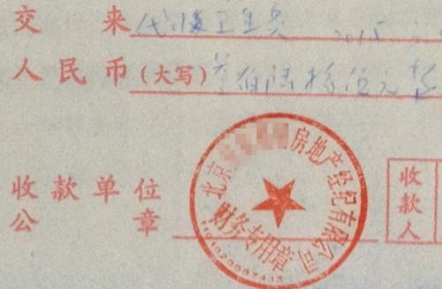 北京某中介機(jī)構(gòu)開具的&ldquo;代收衛(wèi)生費(fèi)&rdquo;收據(jù)，據(jù)了解，該中介機(jī)構(gòu)多收了14倍的衛(wèi)生費(fèi)。<a target='_blank'  >中新網(wǎng)</a>記者 邱宇 攝