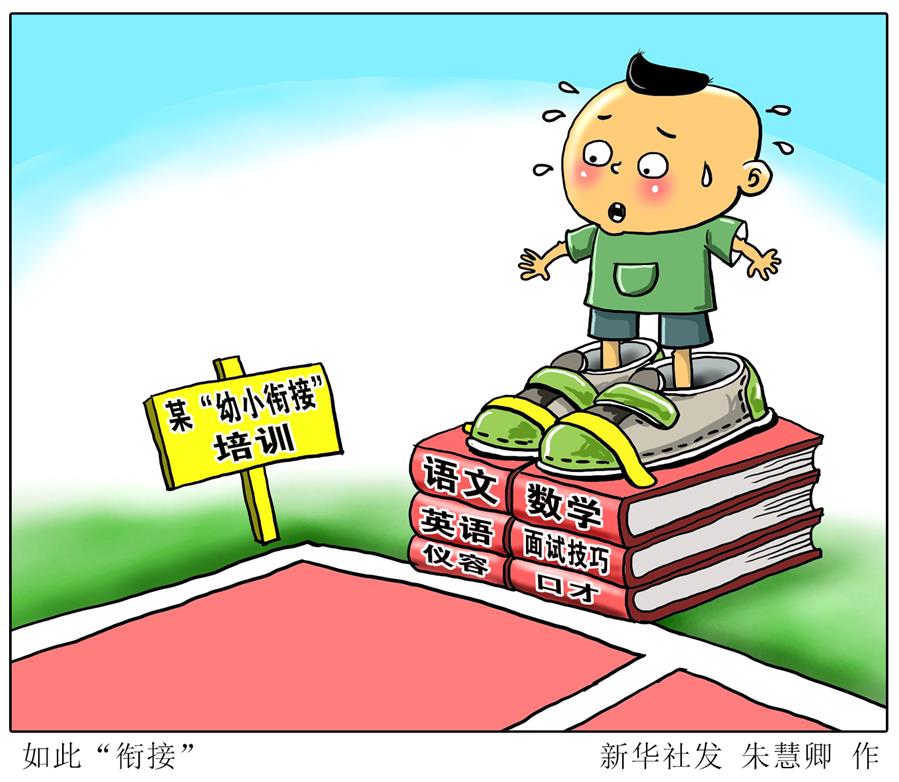 （圖表&middot;漫畫）[新華調查]如此&ldquo;銜接&rdquo;